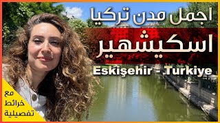 Eskişehir Turkey 🇹🇷 اجمل مدن تركيا ☀️ مدينة اسكيشهير  باريس الشرق [upl. by Lamori]