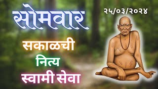 Sakalchi Nitya Swami Seva  25032024 Monday Live [upl. by Kcim]