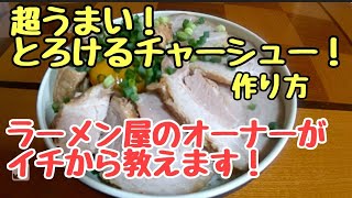 【お酢】を使ってトロトロほろほろ！旨すぎる【チャーシューの作り方】公開します。 [upl. by Gredel]