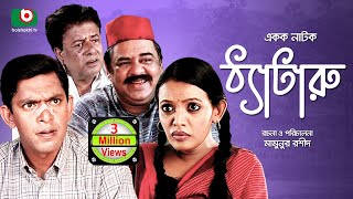 Bangla Comedy Natok  Thetaru  Chanchal Chowdhury Tomalika ATM Samsuzzaman [upl. by Charo]