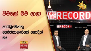 විමලෝ මම ලාලා  පාර්ලිමේන්තු භෝජනාගාරයේ හොදිත් නෑ  Hiru News [upl. by Hahsi886]