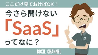 【今さら聞けない】SaaSって何？ 定義やメリットを1から解説！ [upl. by Elime248]