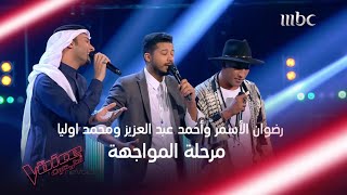 المواجهة التي جننت المدربين وأظهرت قدرات صوتية عالية MBCTheVoice [upl. by Sparrow]