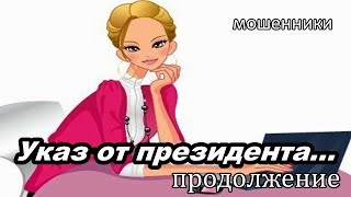 МОШЕННИКИ ЗВОНЯТ ПО ТЕЛЕФОНУ ЧТО ЧТОКОГО ПОЗВАТЬпродолжение [upl. by Yahiya]