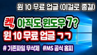 윈도우7 윈도우10 업그레이드 윈도우10 무료 업그레이드 설치 기존프로그램 파일 무삭제 윈도우10 설치 윈도우10 무료버전 윈도우10 포맷 윈도우10 무료설치방법 [upl. by Amatruda815]