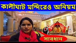 Kalighat Kali Maa Mandir Kolkata 2025 [upl. by Ruffin35]