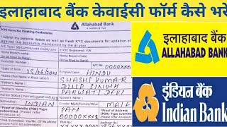 Allahabad Bank ka kyc from kaise bhare  How to fill Allahabad Bank kyc form in hindi [upl. by Buskirk]