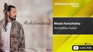 Amirabbas Golab  Mesle Fereshteha  امیرعباس گلاب  مثل فرشته ها [upl. by Costin745]