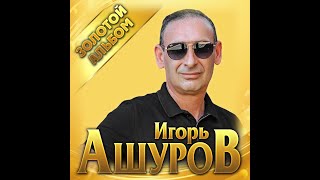 Игорь Ашуров  Золотой альбомПРЕМЬЕРА 2021 [upl. by Assela864]