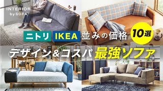 これは、いいものだ…【コスパ最強のおしゃれデザインソファ10選】ニトリ・IKEAに負けない高見えソファここにあり！【インテリアショップ店長が教える】 [upl. by Trask]