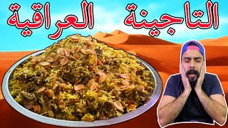 أحلى تاچينة عراقية بالحم والجزر والبتيتة في العالم 🤤 تخبل  Zainalkitchen [upl. by Tertias]