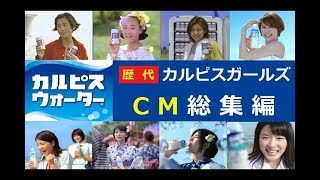 【CALPIS】 カルピスウォーター 歴代カルピスガールズ CM総集編 【1993～2018】 [upl. by Arykat524]