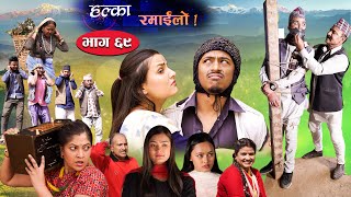 Halka Ramailo  Episode 69  07 March 2021  Balchhi Dhurbe Raju Master  Nepali Comedy [upl. by Anahsar562]