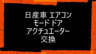 日産車エアコンのモード ドア アクチュエーター交換 [upl. by Ruiz298]