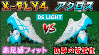 アシックスのトップモデルスパイク「DSライトXFLY4」と「DSライトアクロス」を履き比べてみたレビュー！【サッカー】 [upl. by Norvun]