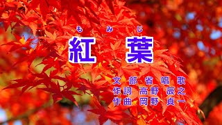 紅葉｜歌詞付き｜日本の歌百選｜秋の夕日に 照る山紅葉 [upl. by Sherry]