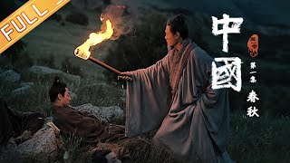 【ENG SUB】《中国》第1集：春秋——双星闪耀 儒道思想的开创 China EP1丨MangoTV [upl. by Anafetse822]