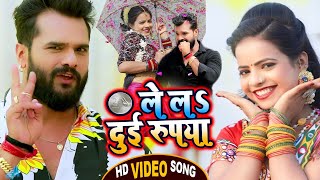 Video​  Khesari​ Lal Yadav  ले लs दुई रूपया  Antra Singh Priyanka  Bhojpuri Song 2021 [upl. by Tterab]