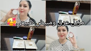 أفضل مزيل عرق ومبييض طبيعي يهنيك من رائحة العرق والرائحة لكريهة وإزالة التصبغات وتفتيح البشرة [upl. by Ahsimal]