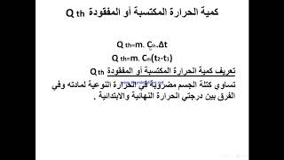 فيزياء ثاني ثانوي درس الحرارة النوعية [upl. by Durham891]