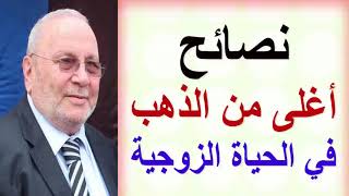 نصائح أغلى من الذهب  عن الحياة الزوجية  للدكتور محمد راتب النابلسي [upl. by Hudson]