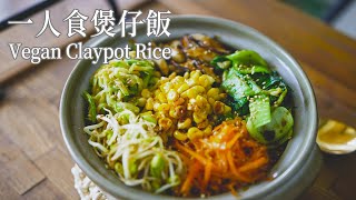 「素食」好吃又简单的一人食料理，下班之后做起来吧 【Vegan】Quick Vegan Claypot Rice [upl. by Aneral957]