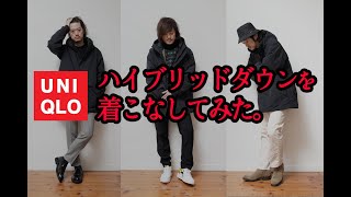 UNIQLOユニクロのハイブリッドダウンパーカの着こなし3種類！ [upl. by Avelin]