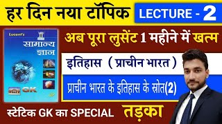 प्राचीन इतिहास UNIT 1 इतिहास जानने के स्त्रोत 2 GS लगेगी आसान  LUCENT BOOK FULL COMPLETE COURSE [upl. by Mourant]