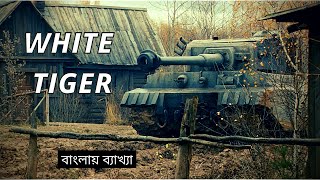 White Tiger 2012  A RUSSIAN WAR MOVIE  জার্মানের একটা অদ্ভুত টাইগার ট্যাঙ্ক । [upl. by Tansy135]