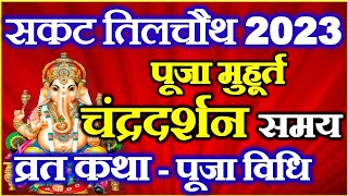 Sankashti Chaturthi 2023 Date Time  Sakat Chauth Kab Hai  Til choth kb h 2023  सकट चौथ कब है 2023 [upl. by Patterman184]