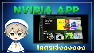 NVDIA ออกแอพตัวใหม่เจ๋งกว่าเดิมเยอะ [upl. by Ahsilahs]