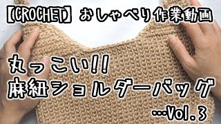 【かぎ針編み】麻紐でショルダーバッグを編んでみたのだが…Vol3★本体は完成の巻【おしゃべり作業動画】 [upl. by Anaugahs]