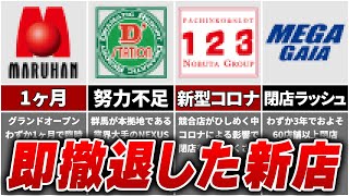 【閉店】有名企業が失敗したグランドオープン店舗まとめ [upl. by Marney]