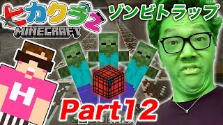 【ヒカクラ2】Part12  ソウルサンド式ゾンビ経験値トラップ建築！【マインクラフト】【ヒカキンゲームズ】 [upl. by Rubina]