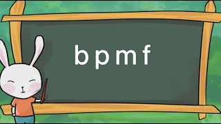 学汉语汉语拼音声母b p m f 完整版Learn Chinese  Chinese Pinyin  initial b p m f（full version） [upl. by Yelnikcm]