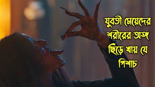 যুবতী মেয়েদের শরীরের অঙ্গ ছিঁড়ে খায় যে পিশাচ। গা হিম করা হরর মুভি [upl. by Joselow]