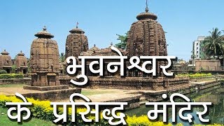 भुवनेश्वर के प्रसिद्ध मंदिर  Famous Temples of Bhubaneshwar  Hindu Rituals [upl. by Joy763]