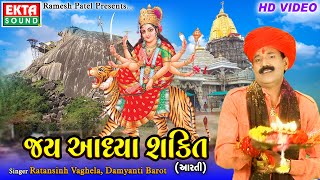 Jai Aadhya Shakti  Ambe Maa Aarti  Ratansinh Vaghela  Damyanti Barot  HD Video  Ekta Sound [upl. by Kerns]