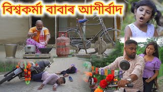 বিশ্বকৰ্মা বাবাৰ আশীর্বাদ  Biswakarma Pooja Video  Rimpi Video  Suven Kai Video  Voice Assam [upl. by Brinson380]