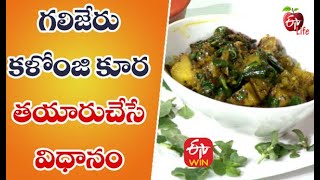 Galijeru Kalonji Kura  గలిజేరు కళోంజి కూర Quick Recipe  ETV Life [upl. by Fabriane]