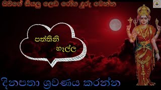 paththini hella  පත්තිනි හෑල්ල  DEAWA ADAVIYA දේව අඩවිය [upl. by Leruj]