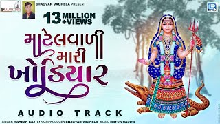 Matelvali Mari Khodiyar  New Gujarati Song 2018  Khodiyar Maa Song  Mahesh Raj  RDC Gujarati [upl. by Lipsey]