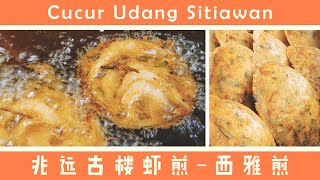 Cucur Udang  Prawn Fritters  Sitiawan Perak Malaysia 马来西亚实兆远必吃  古楼虾煎西雅煎 [upl. by Serle564]