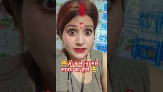 जो कभी ना मारे साउथ का हीरो 😂🤣 comedy funny fun jokes entertainment smritisharman1i [upl. by Notsuoh]