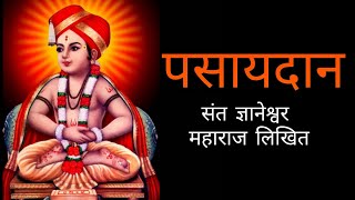 Pasaydan  Marathi Devotional Song [upl. by Chauncey]