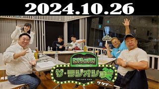 サンドウィッチマン ザ・ラジオショー サタデー 2024年10月26日 [upl. by Gasser835]