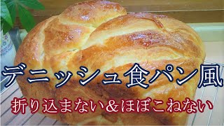 【デニッシュ食パン風】バターを折り込まない＆ほぼこねない作り方☆外側はサクサク中はふわふわのデニッシュ風食パン☆ [upl. by Haraf761]