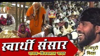 Bhojpuri Super Hit Birha Vijay lal yadav  स्वार्थी संसार  विजय लाल यादव [upl. by Martinelli]