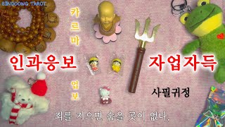 내게 잘못한 그 사람의 카르마•업보🌞 인과응보 타로  손바닥으로 어찌 하늘을 가리랴 [upl. by Eilla]