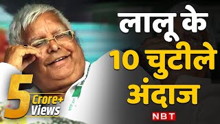 Lalu Yadav funny speech जन्मदिन पर देखिए लालू यादव के 10 चुटीले अंदाज़। Lalu Yadav Birthday [upl. by Rosati]